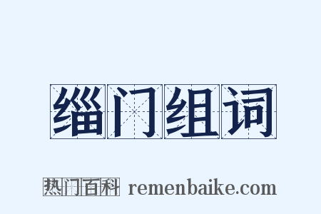 缁门组词是什么意思的图片